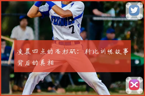 凌晨四点的洛杉矶：科比训练故事背后的真相