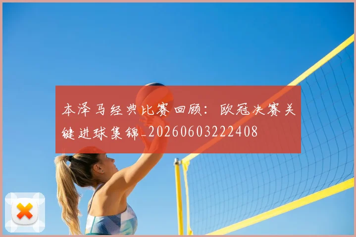 本泽马经典比赛回顾：欧冠决赛关键进球集锦_20260603222408