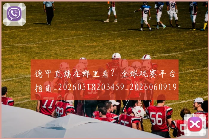 德甲直播在哪里看？全球观赛平台指南_20260518203459_20260609191737