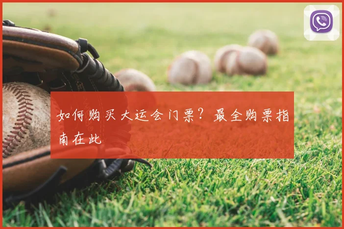 如何购买大运会门票?最全购票指南在此