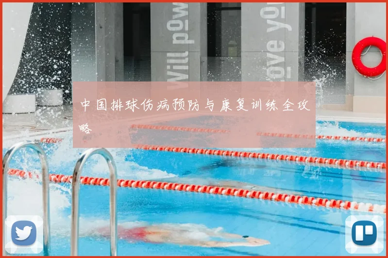 中国排球伤病预防与康复训练全攻略
