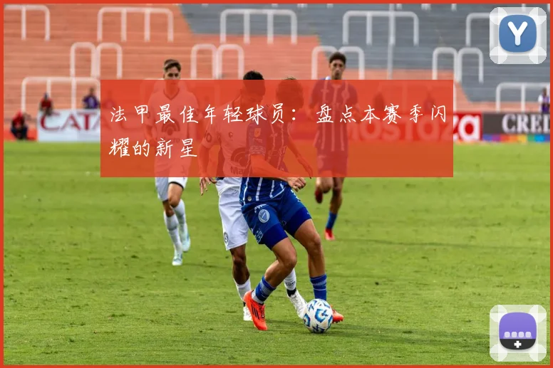法甲最佳年轻球员：盘点本赛季闪耀的新星