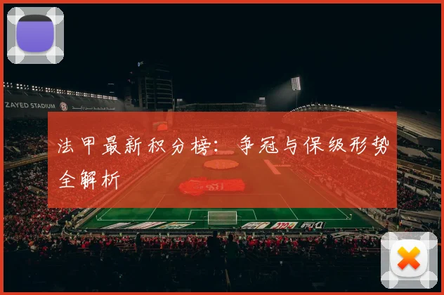 法甲最新积分榜:争冠与保级形势全解析
