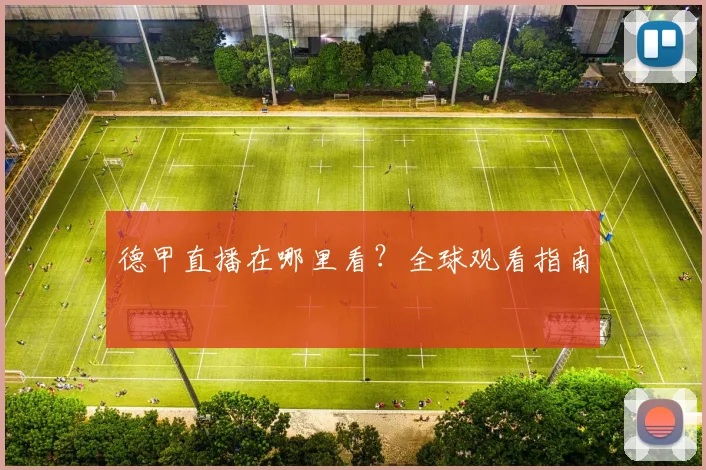 德甲直播在哪里看?全球观看指南