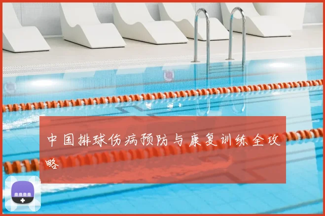 中国排球伤病预防与康复训练全攻略