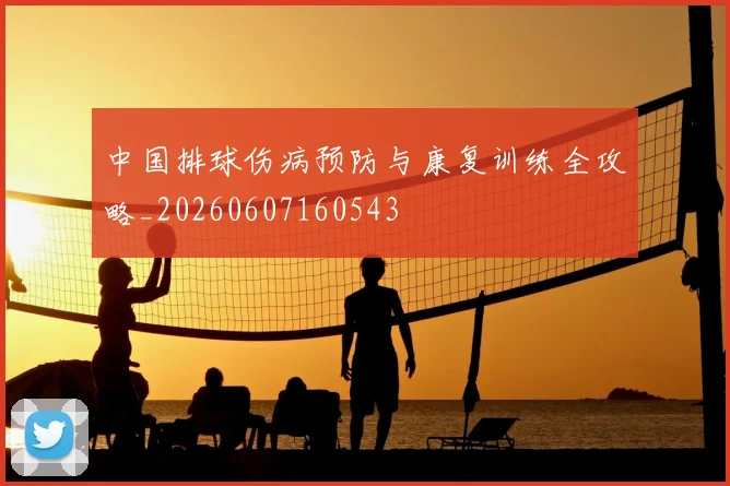 中国排球伤病预防与康复训练全攻略_20260607160543
