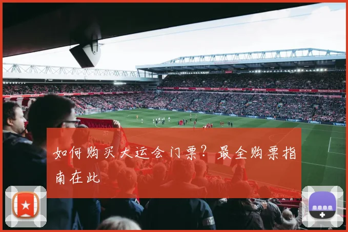 如何购买大运会门票?最全购票指南在此