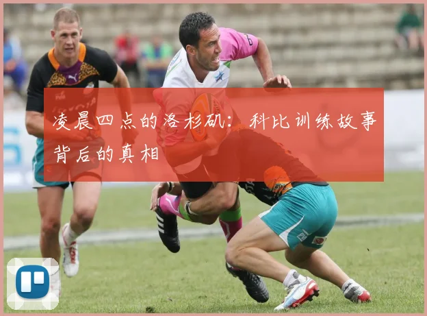 凌晨四点的洛杉矶:科比训练故事背后的真相