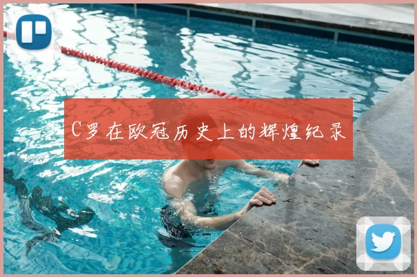 C罗在欧冠历史上的辉煌纪录