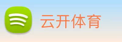 云开体育 logo